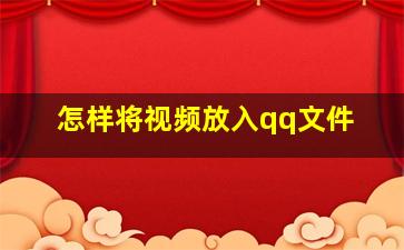 怎样将视频放入qq文件