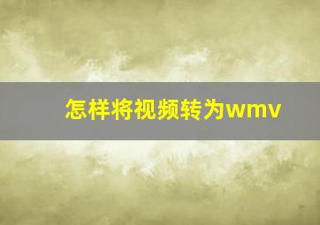 怎样将视频转为wmv