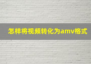 怎样将视频转化为amv格式