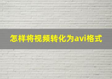 怎样将视频转化为avi格式