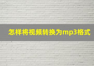 怎样将视频转换为mp3格式