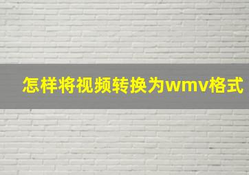 怎样将视频转换为wmv格式