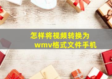 怎样将视频转换为wmv格式文件手机