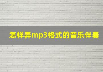 怎样弄mp3格式的音乐伴奏