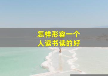 怎样形容一个人读书读的好