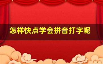 怎样快点学会拼音打字呢