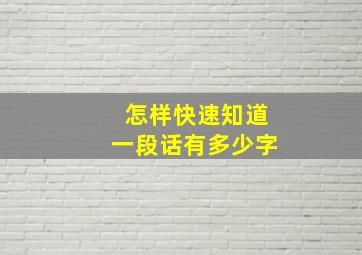 怎样快速知道一段话有多少字