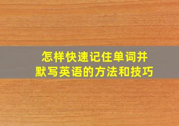 怎样快速记住单词并默写英语的方法和技巧