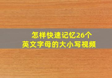 怎样快速记忆26个英文字母的大小写视频