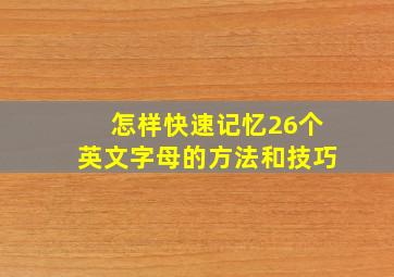 怎样快速记忆26个英文字母的方法和技巧