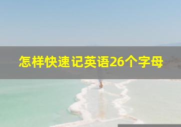 怎样快速记英语26个字母