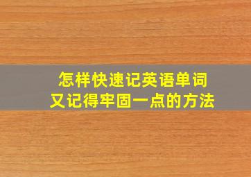 怎样快速记英语单词又记得牢固一点的方法