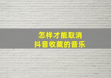 怎样才能取消抖音收藏的音乐