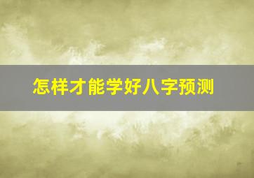 怎样才能学好八字预测