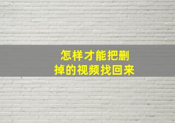 怎样才能把删掉的视频找回来