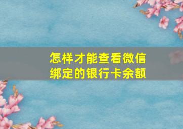 怎样才能查看微信绑定的银行卡余额