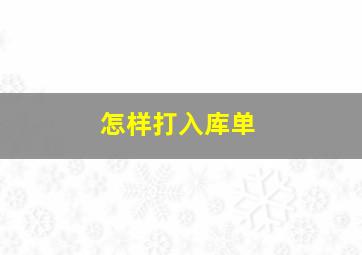 怎样打入库单