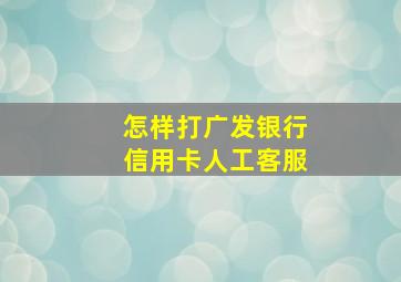 怎样打广发银行信用卡人工客服