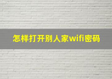 怎样打开别人家wifi密码