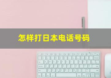 怎样打日本电话号码