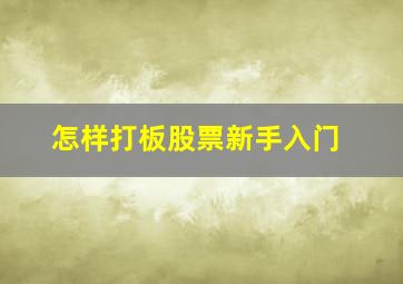 怎样打板股票新手入门