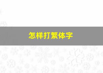 怎样打繁体字