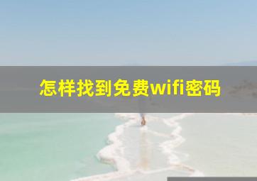 怎样找到免费wifi密码