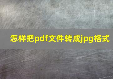 怎样把pdf文件转成jpg格式