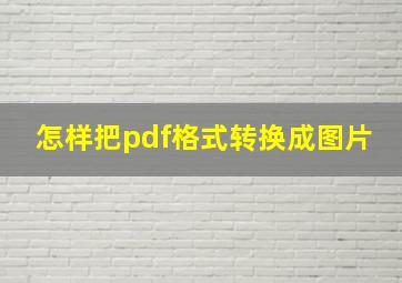 怎样把pdf格式转换成图片