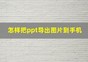 怎样把ppt导出图片到手机