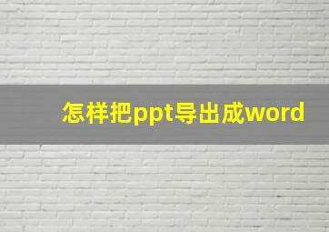 怎样把ppt导出成word