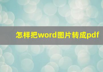 怎样把word图片转成pdf