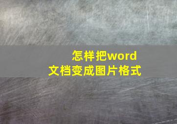 怎样把word文档变成图片格式