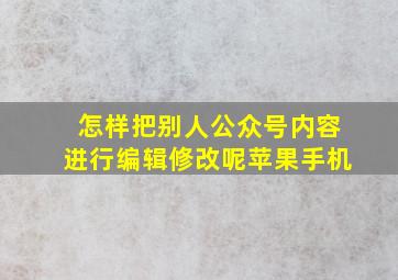 怎样把别人公众号内容进行编辑修改呢苹果手机