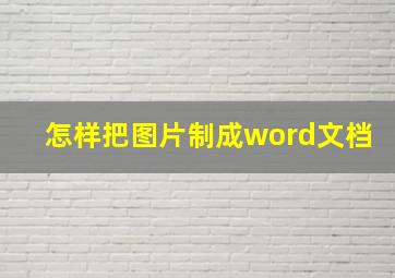 怎样把图片制成word文档