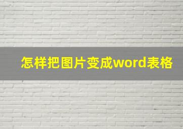 怎样把图片变成word表格