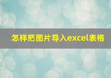 怎样把图片导入excel表格