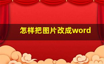 怎样把图片改成word