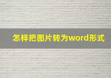 怎样把图片转为word形式