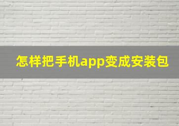 怎样把手机app变成安装包