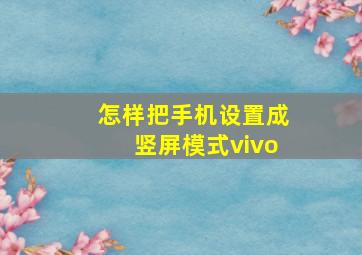 怎样把手机设置成竖屏模式vivo