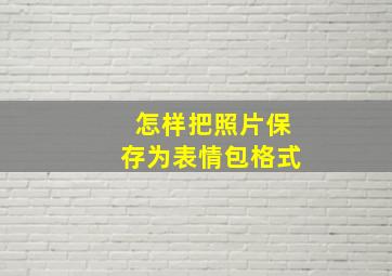 怎样把照片保存为表情包格式