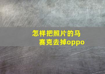 怎样把照片的马赛克去掉oppo