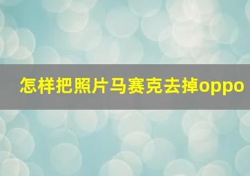 怎样把照片马赛克去掉oppo