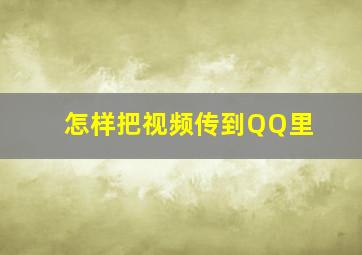 怎样把视频传到QQ里