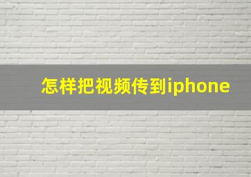 怎样把视频传到iphone