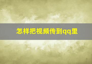 怎样把视频传到qq里