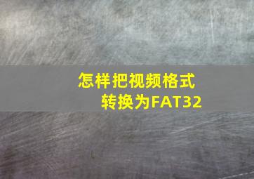 怎样把视频格式转换为FAT32