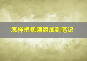 怎样把视频添加到笔记