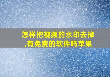 怎样把视频的水印去掉,有免费的软件吗苹果